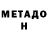 Метадон кристалл Sergei Baltaev